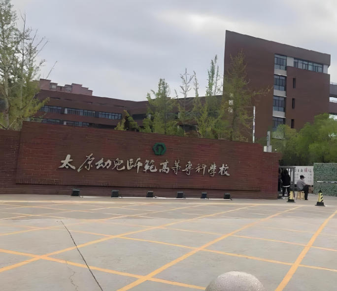 太原幼儿师范高等专科学校