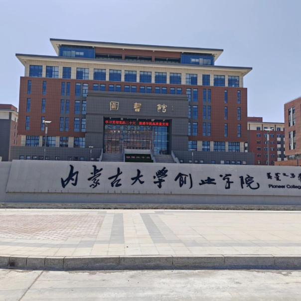 内蒙古大学创业学院