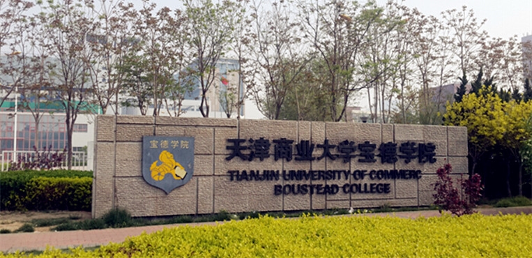 天津商业大学宝德学院