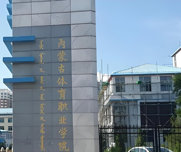 内蒙古体育职业学院