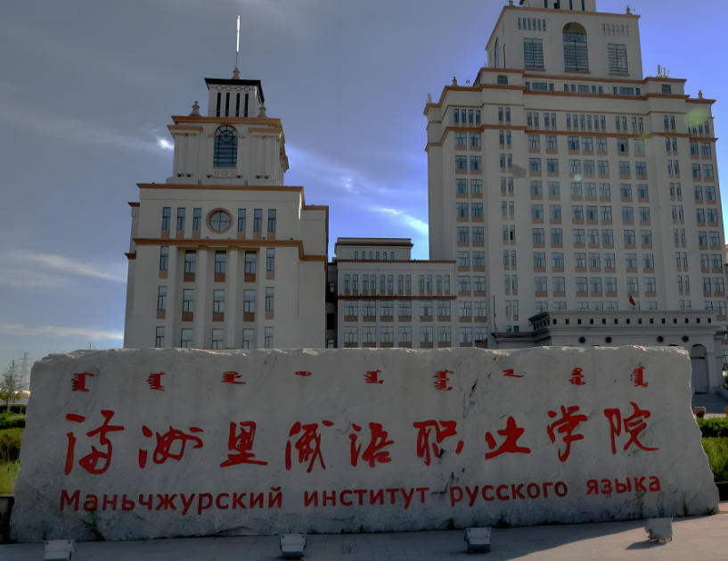 满洲里俄语职业学院