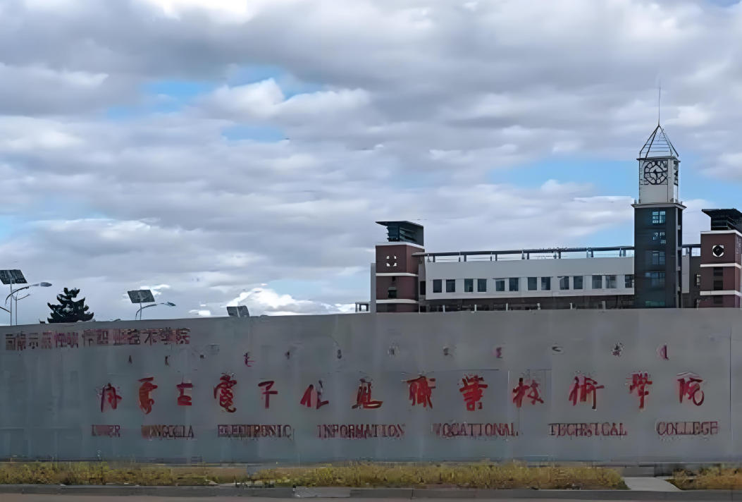 内蒙古电子信息职业技术学院