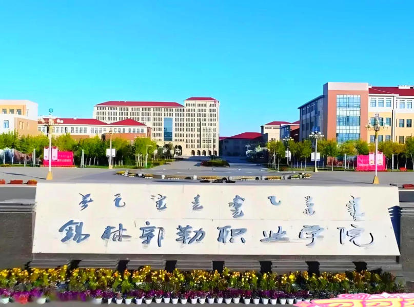 锡林郭勒职业学院