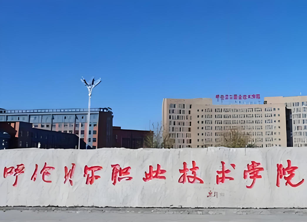 呼伦贝尔职业技术学院