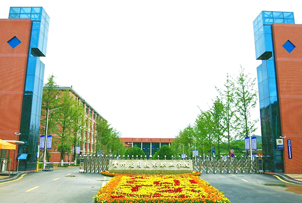 贵州应用技术职业学院