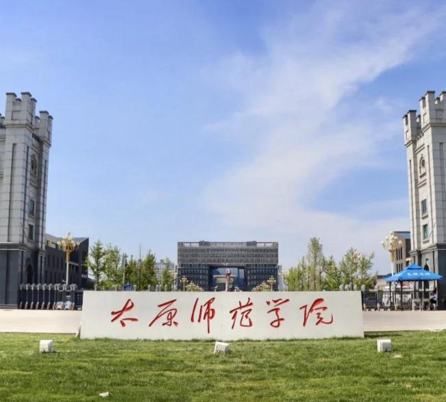 太原师范学院