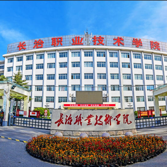 长治职业技术学院