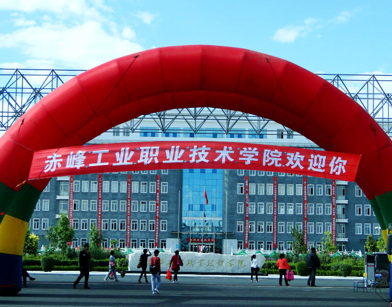 赤峰职业技术学院