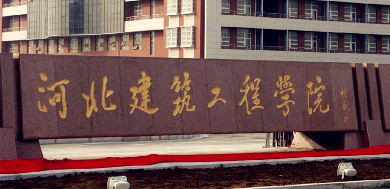 河北建筑工程学院