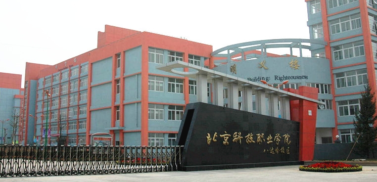 北京科技职业学院