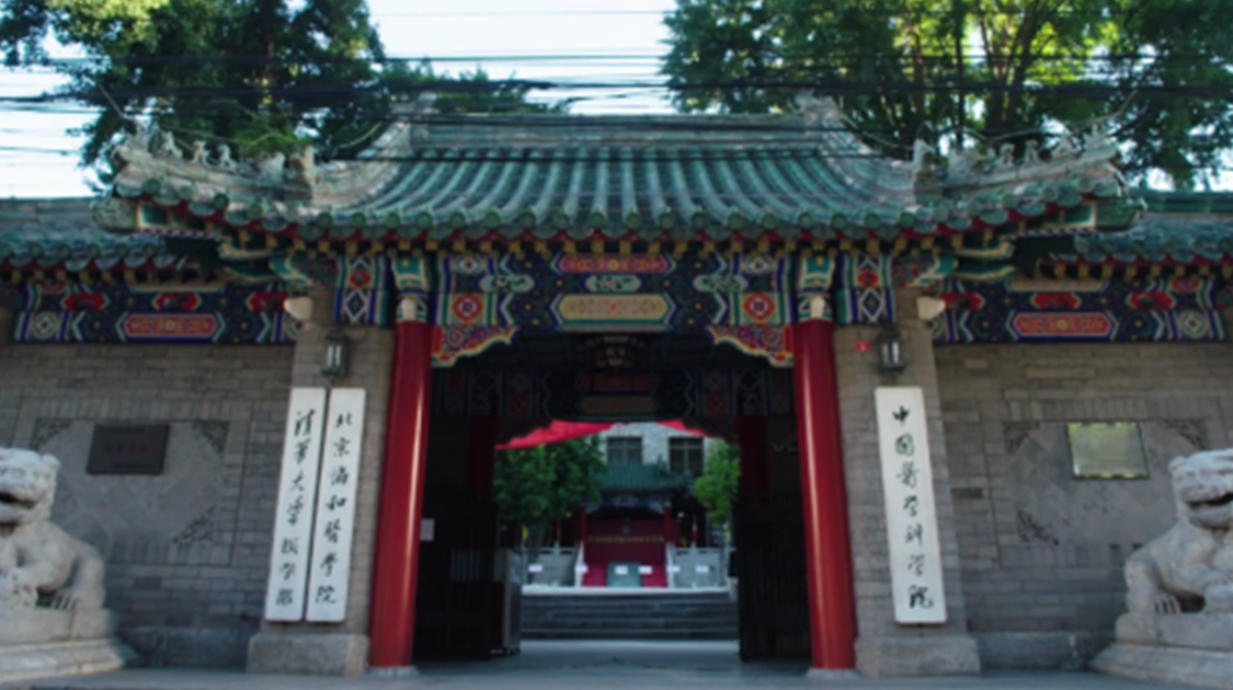 北京协和医学院