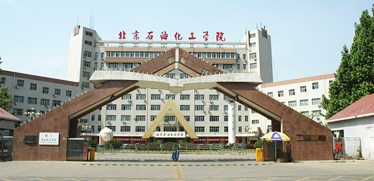 北京石油化工学院