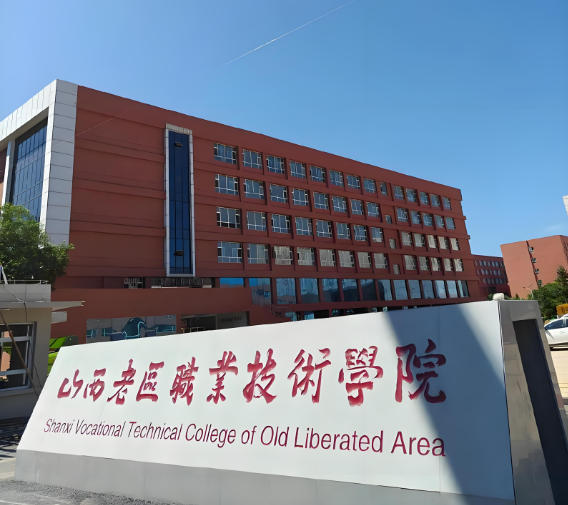 山西老区职业技术学院