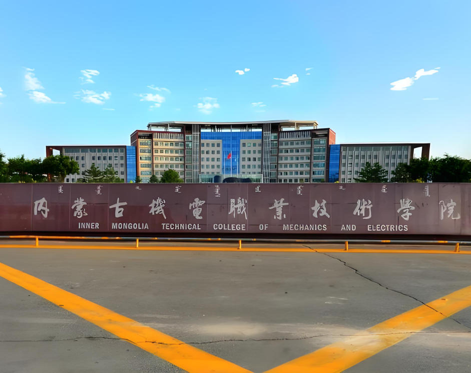 内蒙古机电职业技术学院