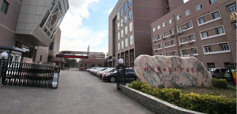 北京戏曲艺术职业学院
