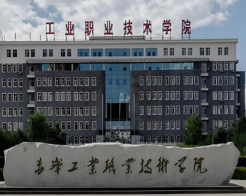 赤峰工业职业技术学院