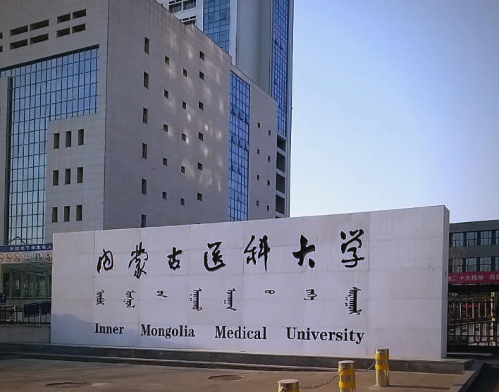 内蒙古医科大学