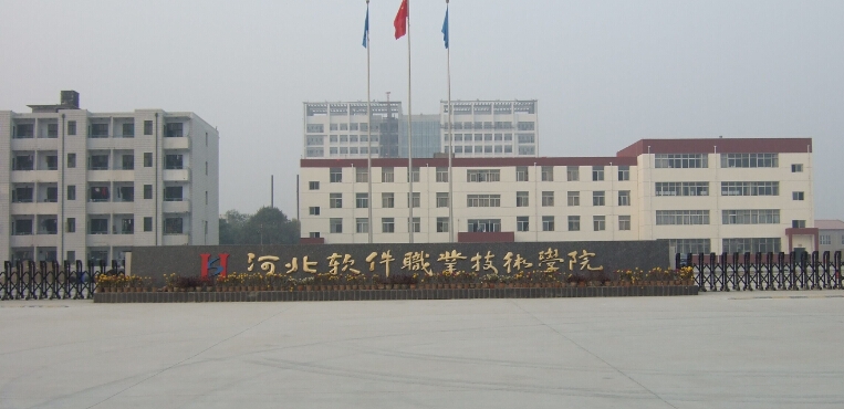 河北软件职业技术学院