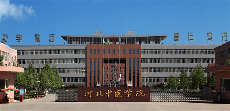 河北中医药大学
