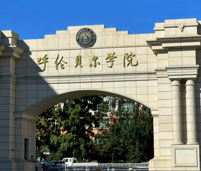 呼伦贝尔学院