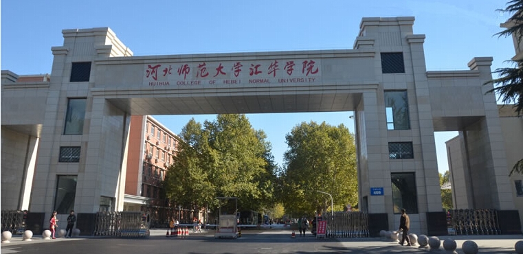 河北师范大学汇华学院
