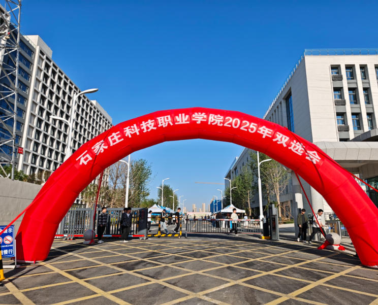 石家庄科技职业学院