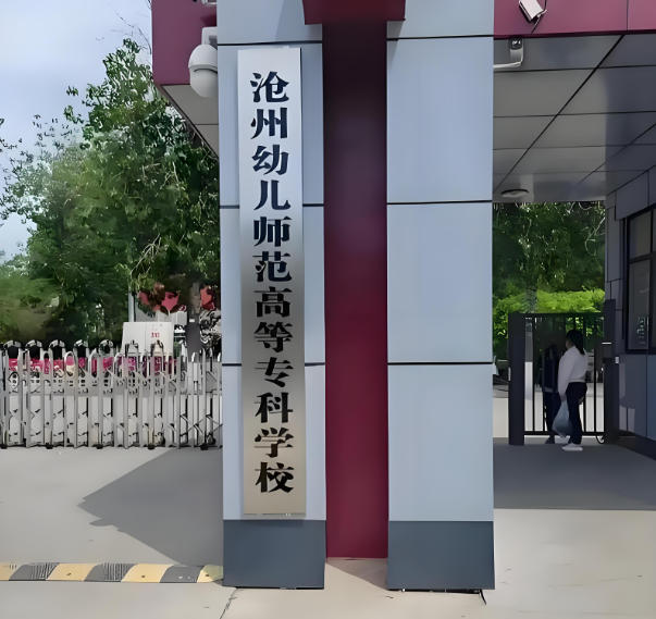 沧州幼儿师范高等专科学校