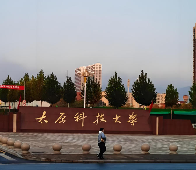 太原科技大学
