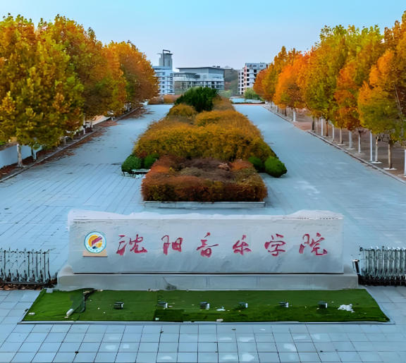 沈阳音乐学院