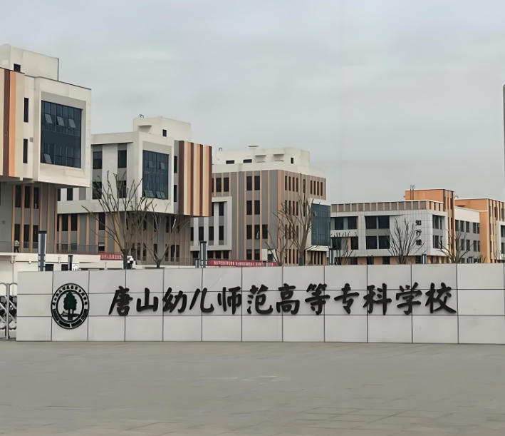 唐山幼儿师范高等专科学校