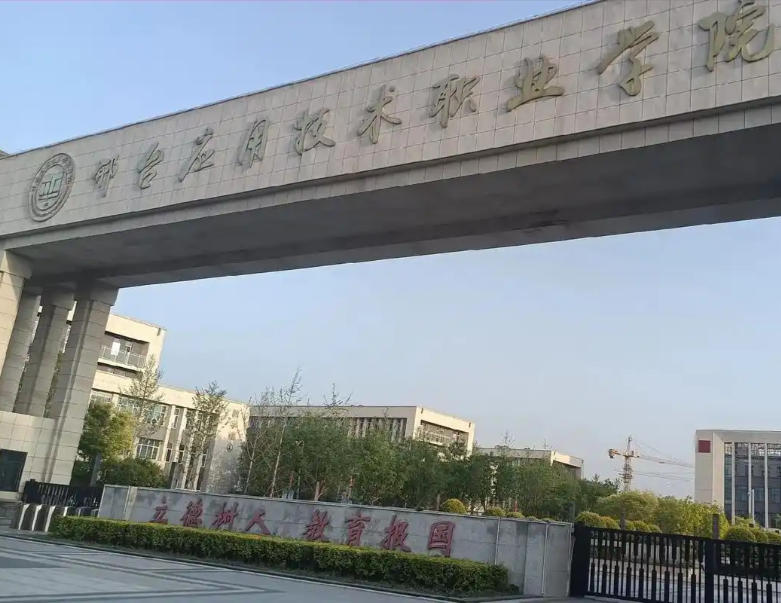 邢台应用技术职业学院