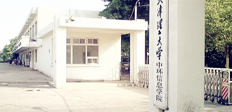 天津理工大学中环信息学院