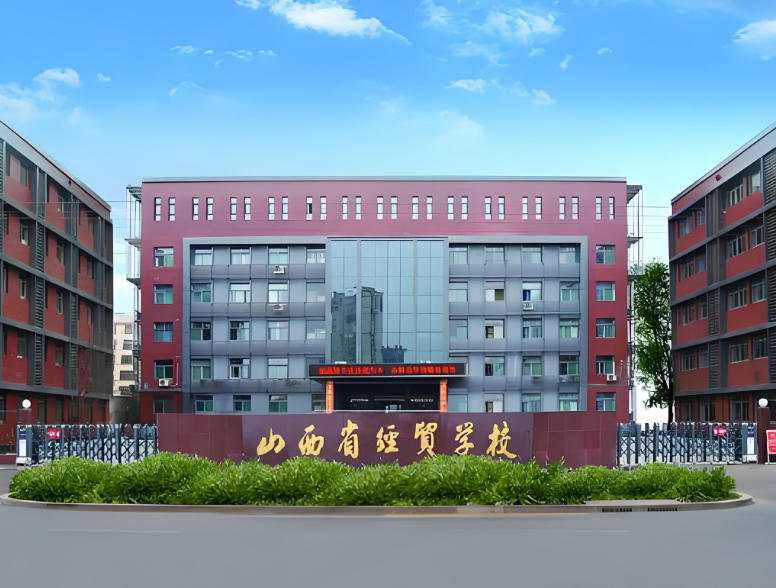 山西经贸职业学院
