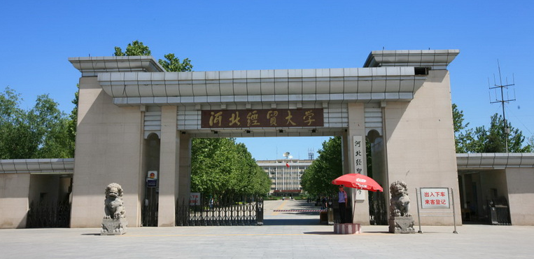 河北经贸大学