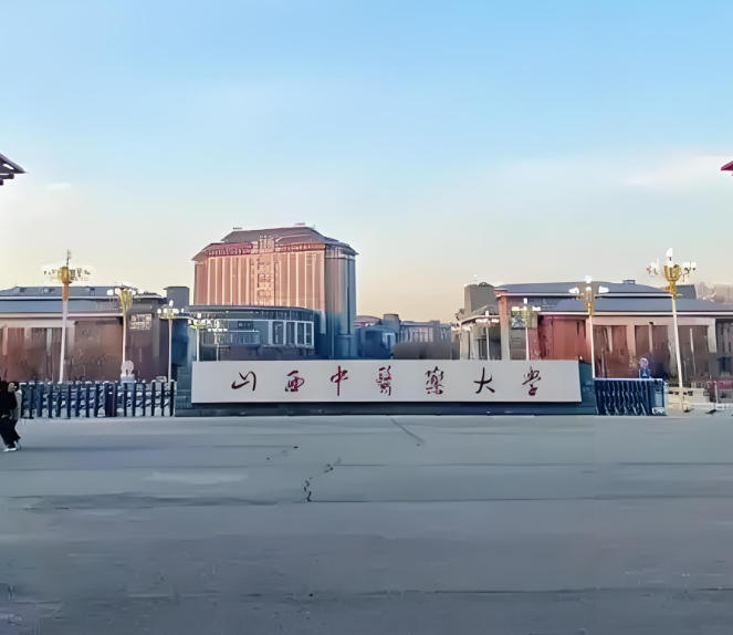山西中医药大学