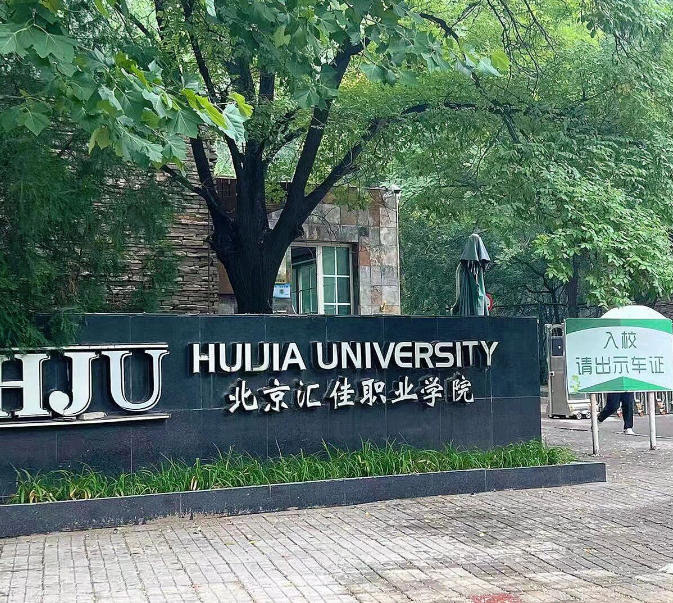北京汇佳职业学院