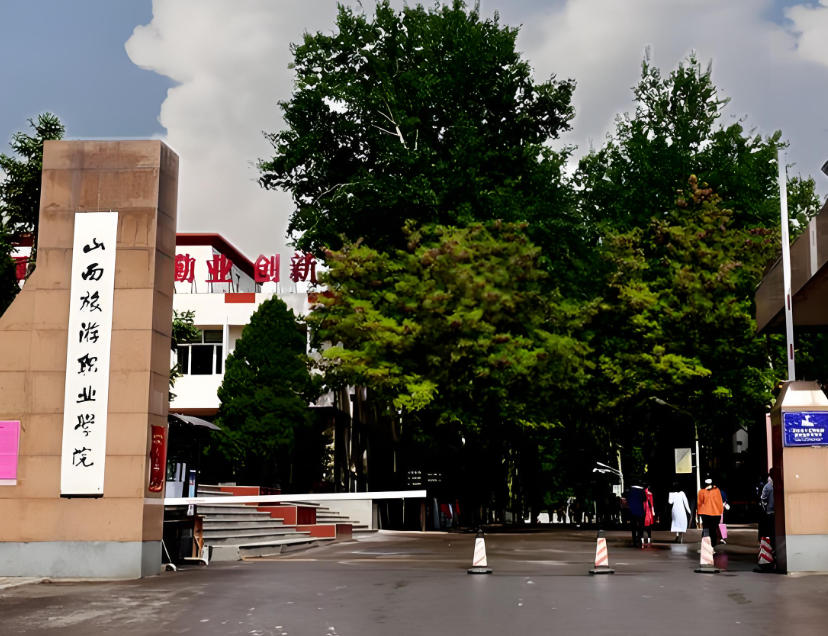 山西旅游职业学院