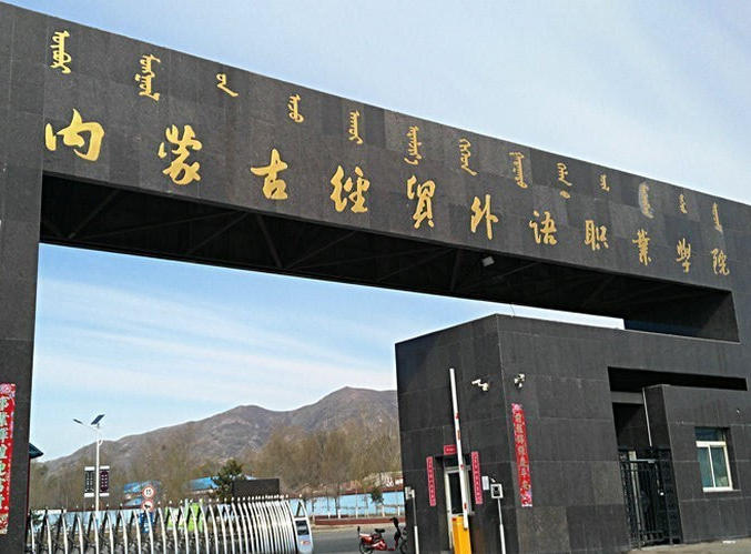 内蒙古经贸外语职业学院