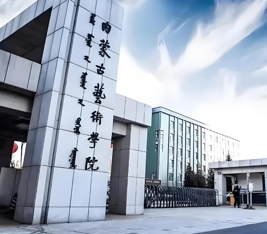 内蒙古艺术学院