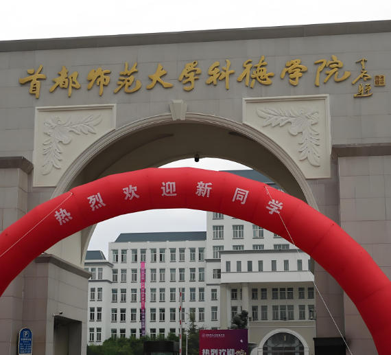 首都师范大学科德学院