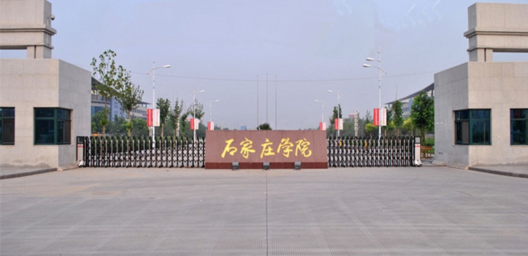石家庄学院