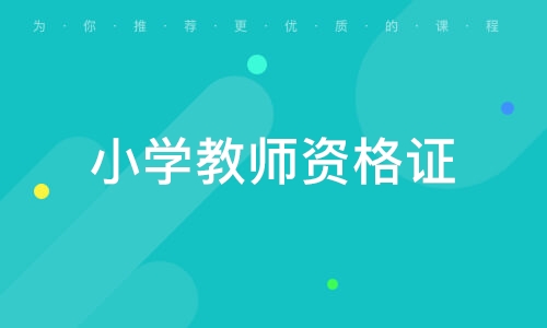 有小学教师资格证怎么考幼师资格证(小学资格证转幼师证流程)