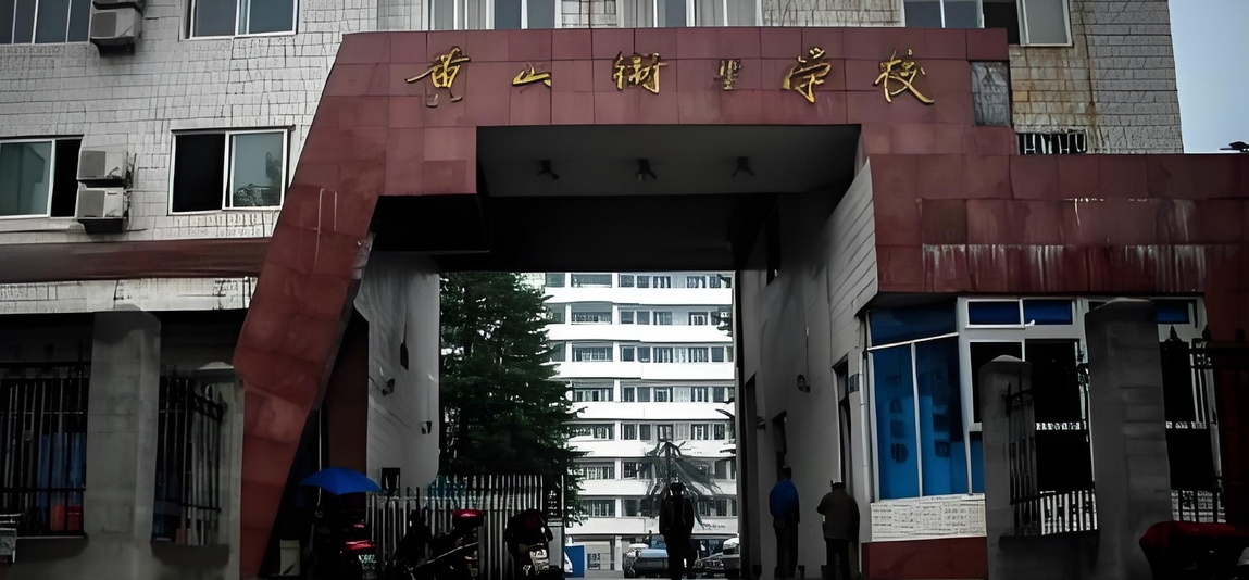 黄山卫校招生简章(黄山卫校报名指南)