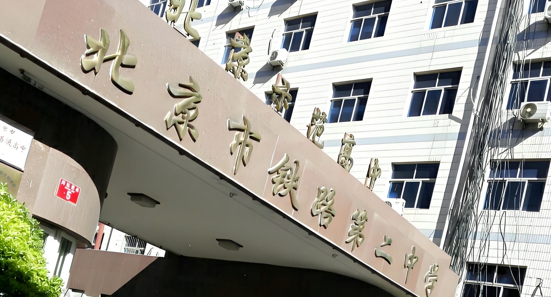 北京铁路学校有哪些(北京铁路学校一览)