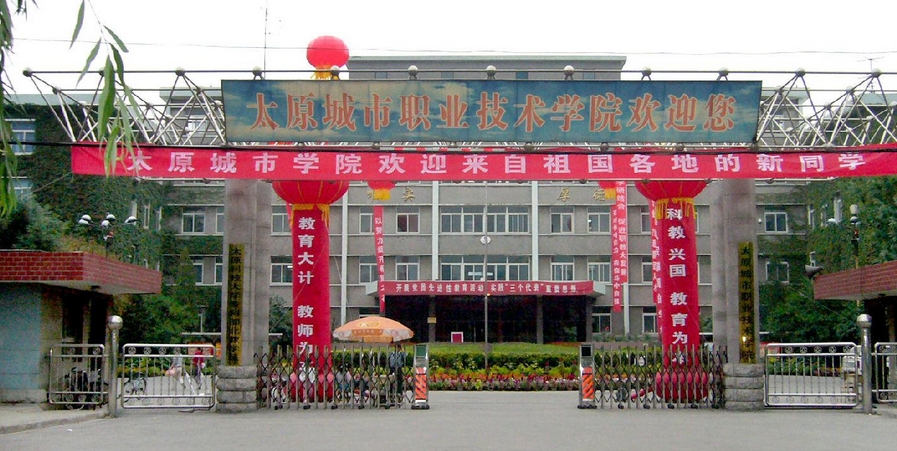 太原城市职业技术学校(太原城市职业技术学院)