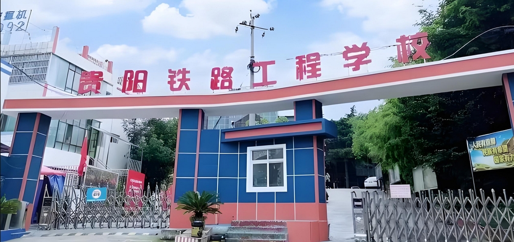 贵州铁路工程学校(贵州铁路技术职业学院)