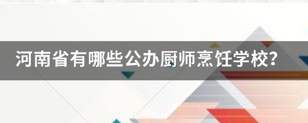 河北省的公办厨师技校有几所厨师的中专学校