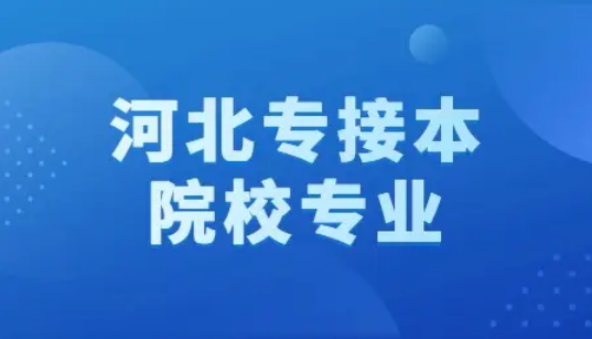 石家庄北方专升本怎么样