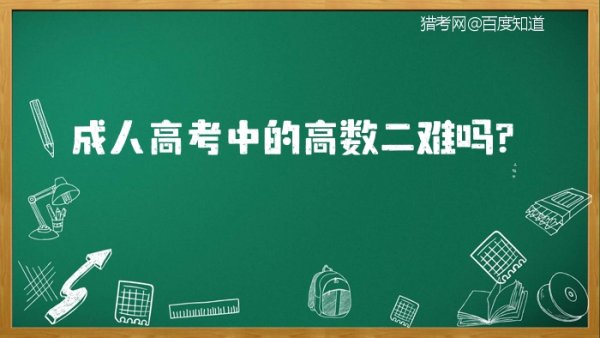 成人高考高等数学二难吗