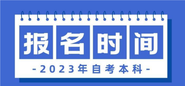 自考报名时间2023年官网